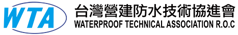 台灣營建防水技術協進會